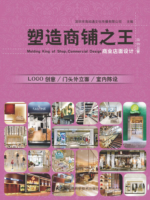 Title details for 塑造商铺之王：商业店面设计·购物篇 by 深圳市海阅通文化传播有限公司 - Wait list